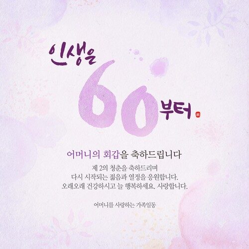 환갑잔치현수막 인생은60부터파스텔 B731
