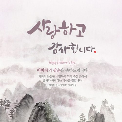 팔순잔치현수막 높은산처럼수묵화 B732