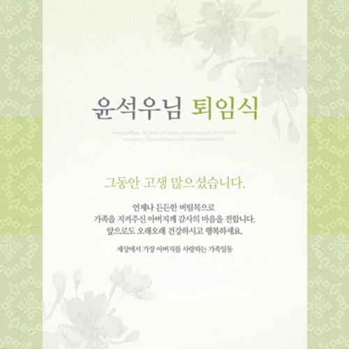 퇴임식현수막 전통연두퇴임식 B745