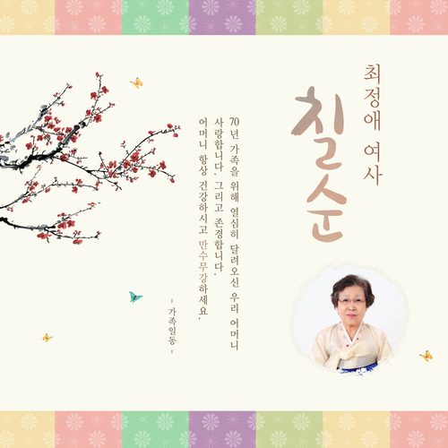 칠순잔치현수막 전통색잔치 B820