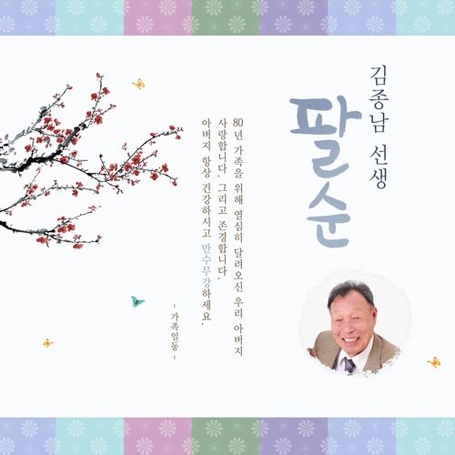 팔순잔치현수막 전통색잔치블루 B821