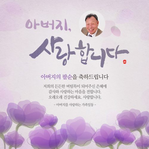 환갑잔치현수막 아버지사랑합니다 B829