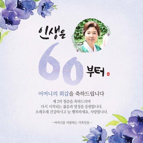 환갑잔치현수막 인생은지금부터플라워 B830