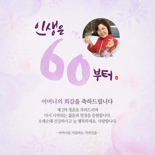 환갑잔치현수막 인생은60부터파스텔 B831
