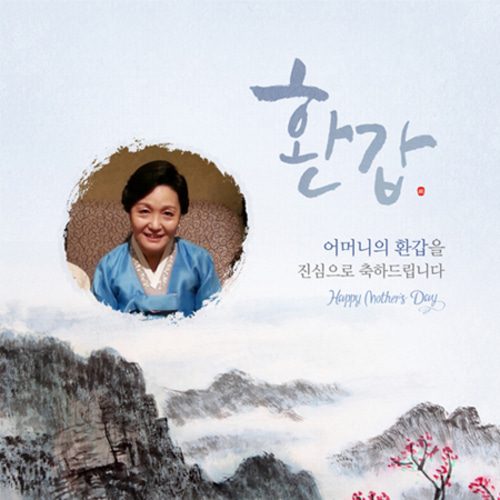 환갑잔치현수막 푸른하늘처럼산수화 B833