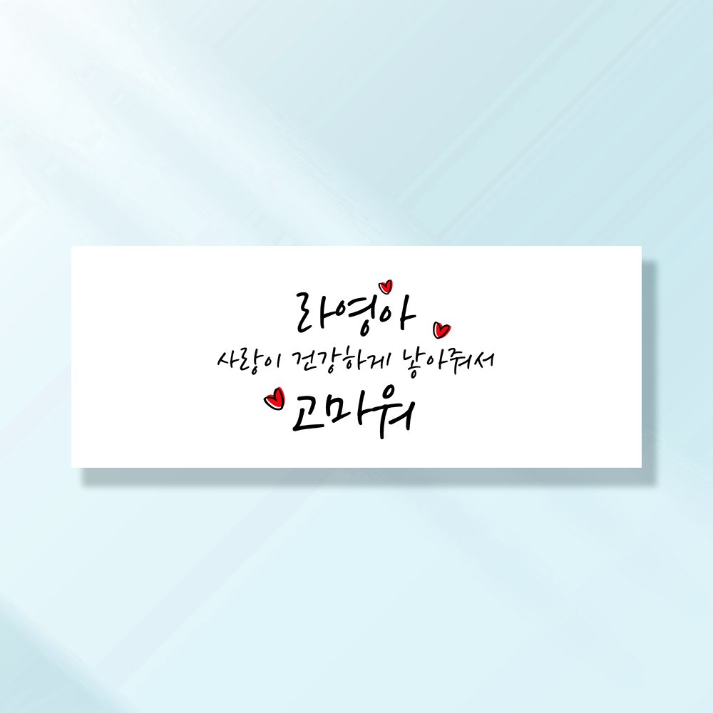 출산현수막 조리원퇴소 임신 축하 선물 이벤트 BA101