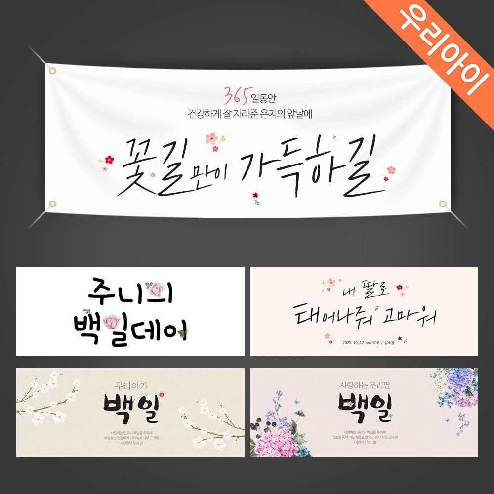 백일 현수막 백일파티 생일파티 첫돌 현수막제작 A형세트