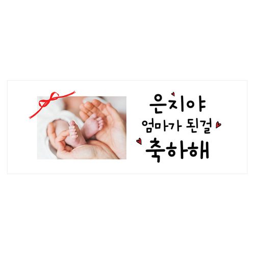 출산기념 출산선물 현수막 신생아 아내 와이프 이벤트 현수막제작 배너 A281