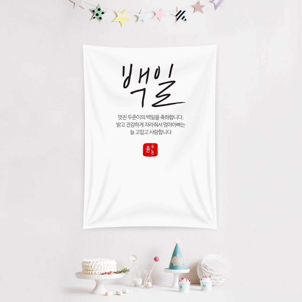 백일현수막 깔끔포토월 C118