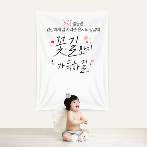 첫돌현수막 꽃길가득해 C131