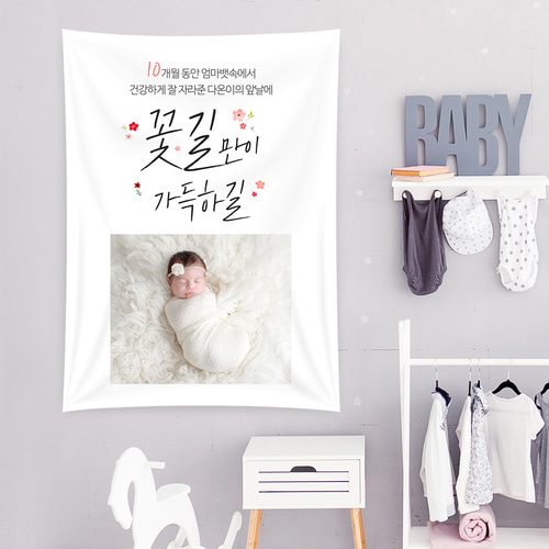 출산현수막 꽃길가득해 C286