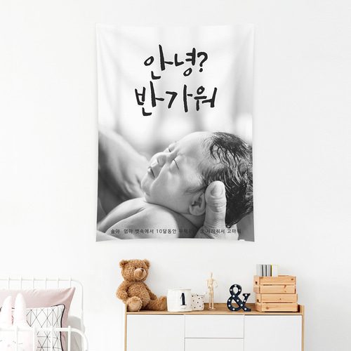 출산 현수막 조리원퇴소이벤트 출산이벤트 안녕 반가워 C289