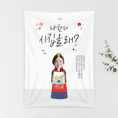 프로포즈현수막 시집올래 C563