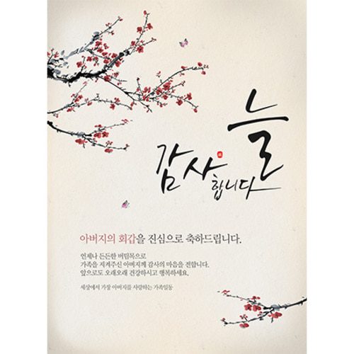 환갑잔치현수막 나비가찾아올때 C707