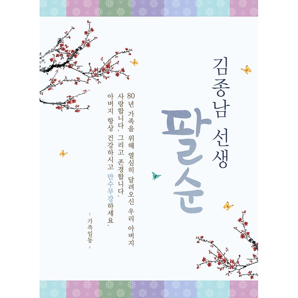 팔순잔치현수막 전통색잔치블루 C721