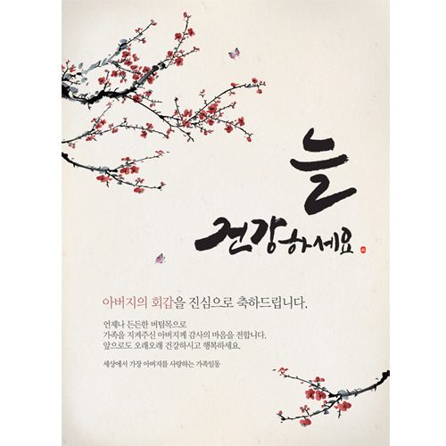 환갑잔치현수막 나비가찾아올때 C722