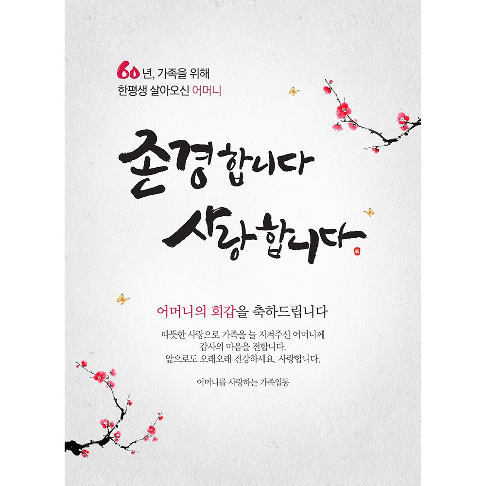 환갑잔치현수막 존경합니다사랑합니다 C723