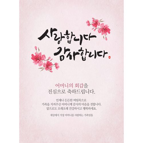 환갑잔치현수막 사랑합니다감사합니다 C724