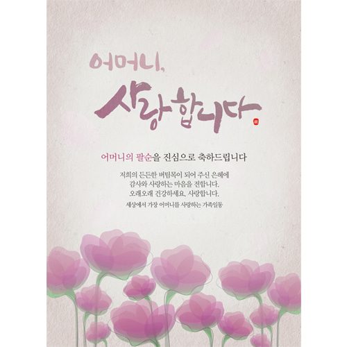 팔순잔치현수막 어머니사랑합니다 C728