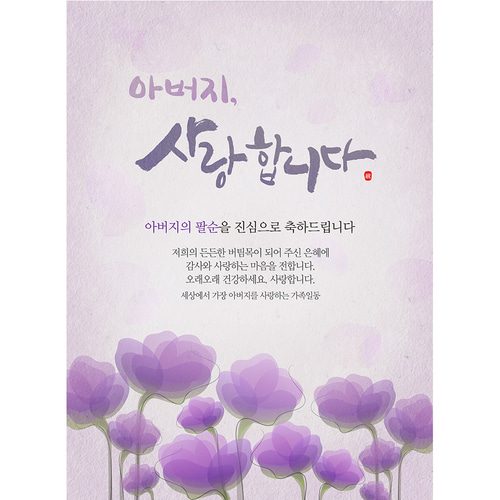 팔순잔치현수막 아버지사랑합니다 C729