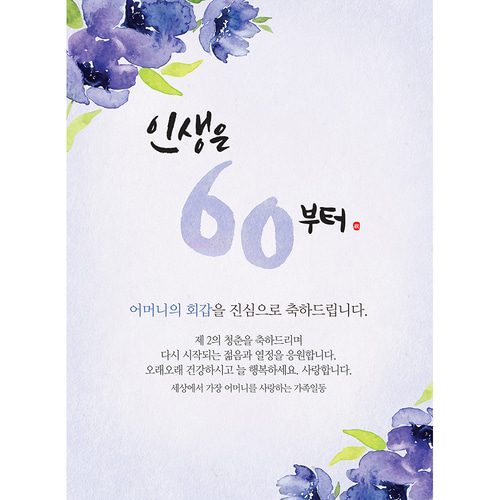 환갑잔치현수막 인생은지금부터플라워 C730