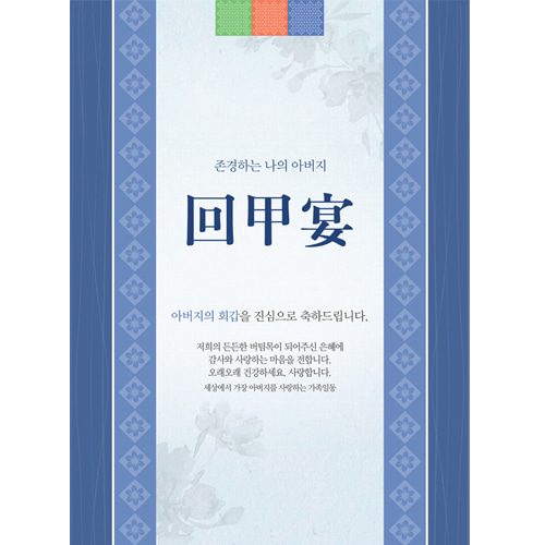 환갑잔치현수막 전통문양블루 C737