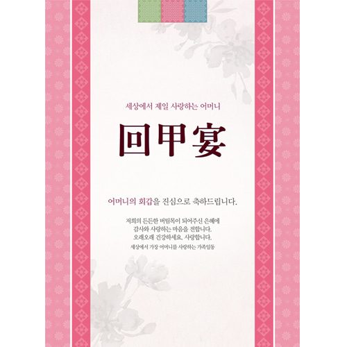 환갑잔치현수막 전통문양핑크 C738