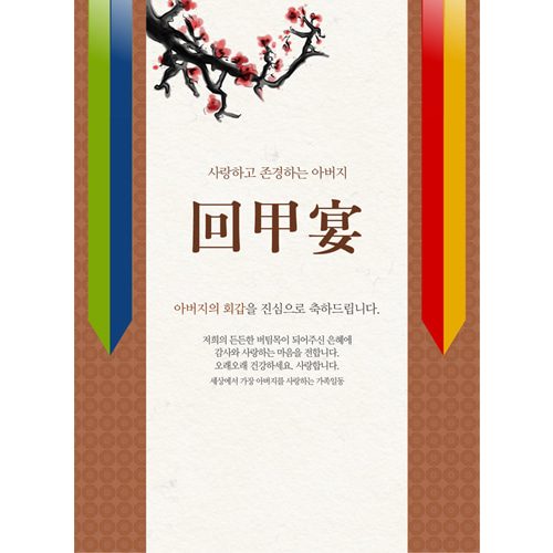 환갑잔치현수막 전통축하잔치 C741
