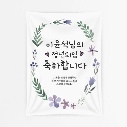 퇴임현수막 보라빛선물 C761