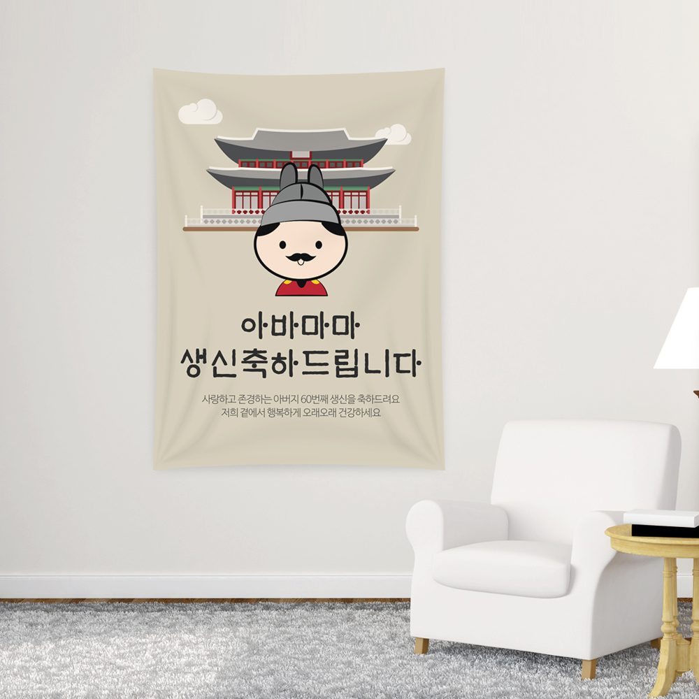 회갑잔치현수막 아바마마생신 C765