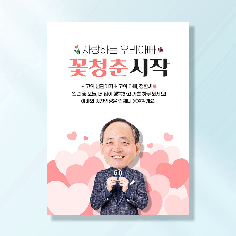 환갑 칠순 현수막 꽃청춘아빠 C801