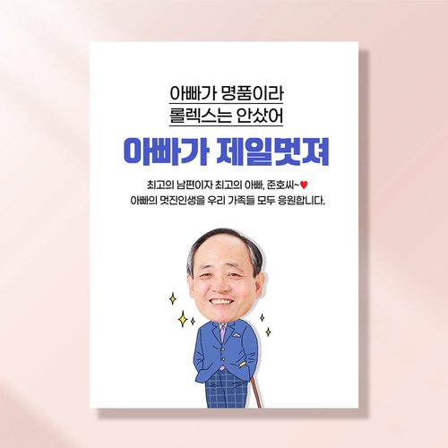 환갑 칠순 현수막 아빠가명품 C803