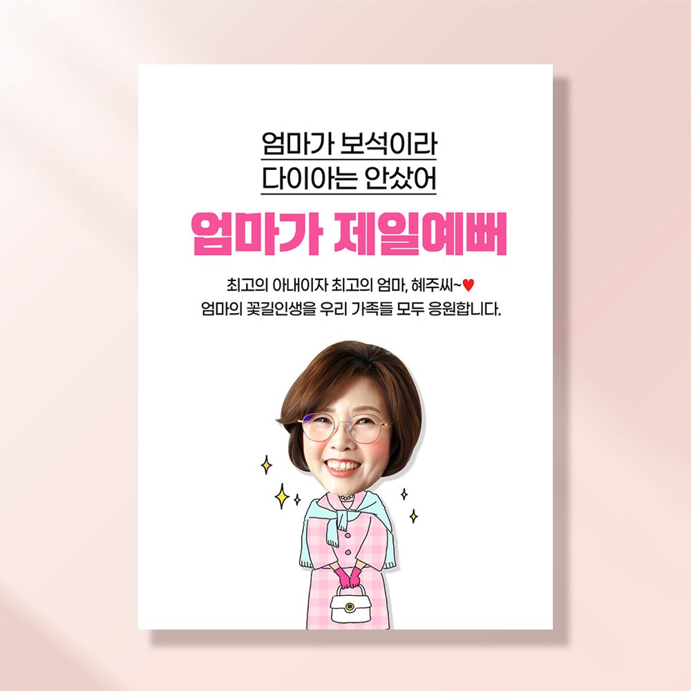 환갑 칠순 현수막 엄마가보석 C804