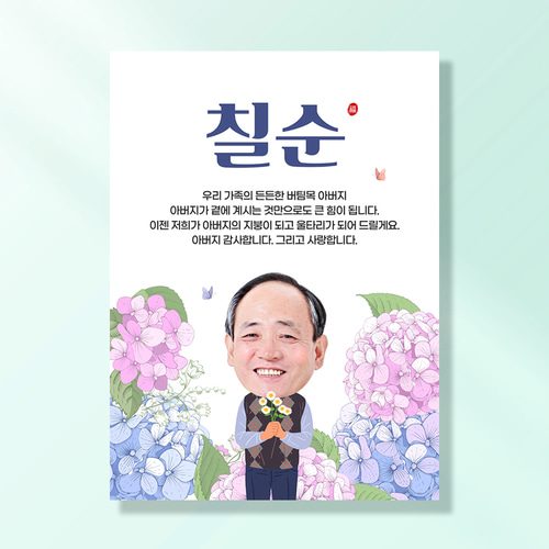 환갑 칠순 현수막 꽃과함께아빠 C805
