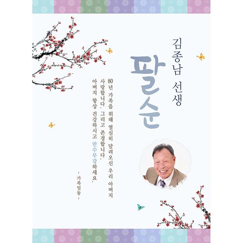 팔순잔치현수막 전통색잔치블루 C821