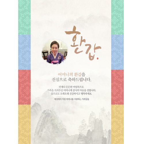 환갑잔치현수막 색동띠수묵화 C835
