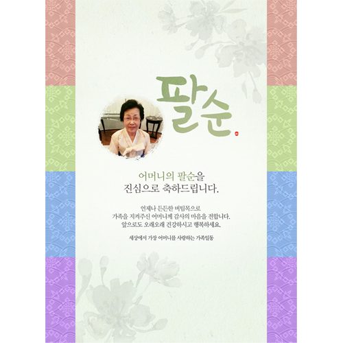 팔순잔치현수막 색동띠수묵화2 C836