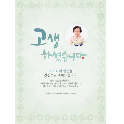 팔순잔치현수막 고생하셨습니다 C842