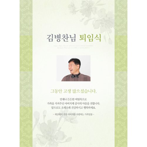 퇴임식현수막 전통연두퇴임식 C845