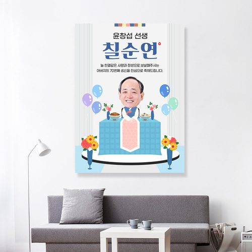 칠순잔치현수막 아버지생신상 C857