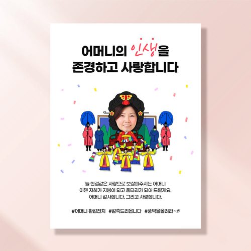 환갑 칠순 현수막 풍악을울려라엄마 C868