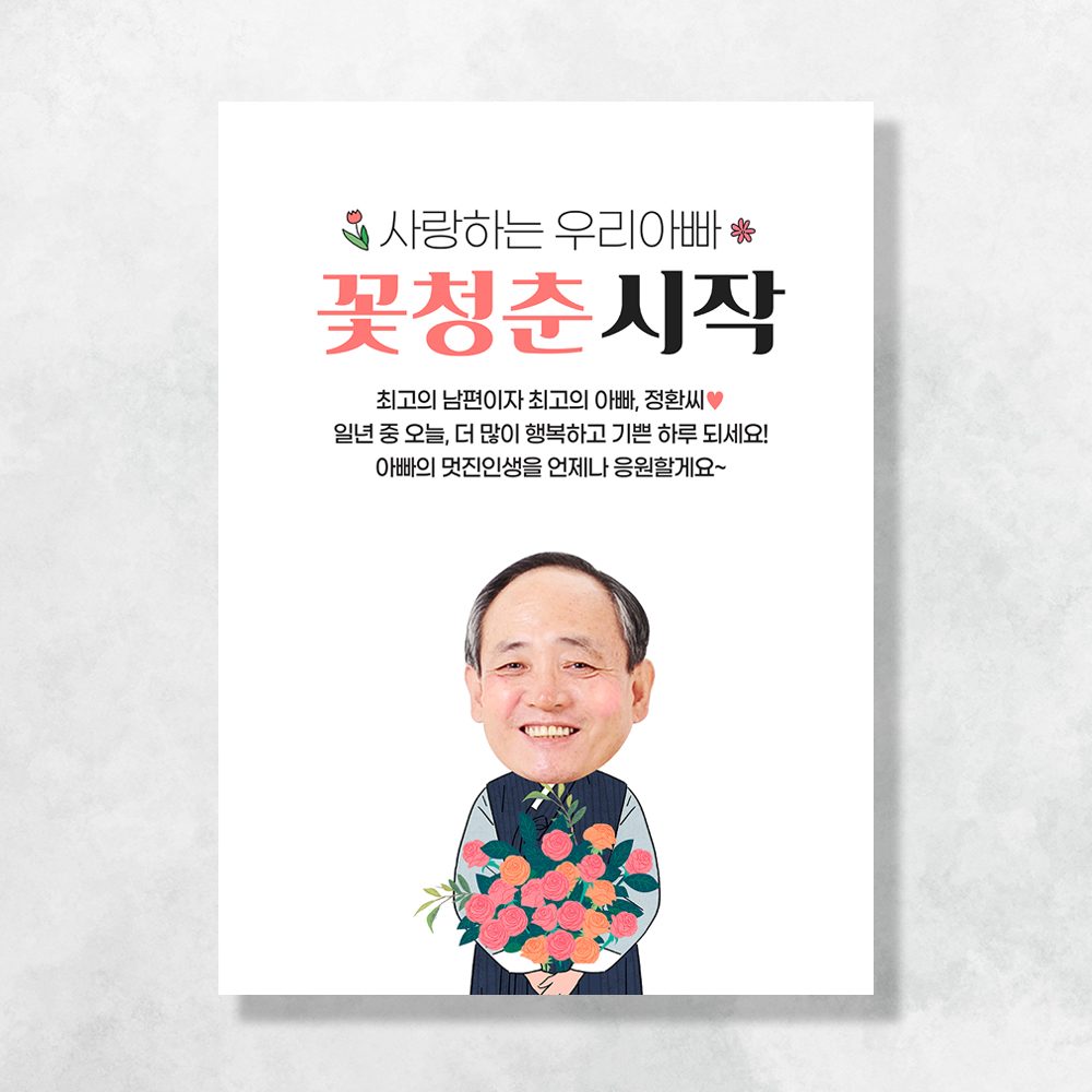 환갑 칠순 현수막 꽃다발아빠 C869