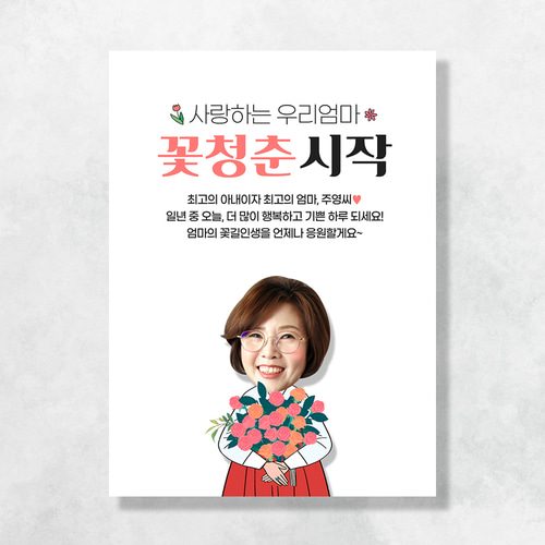 환갑 칠순 현수막 꽃다발엄마 C870