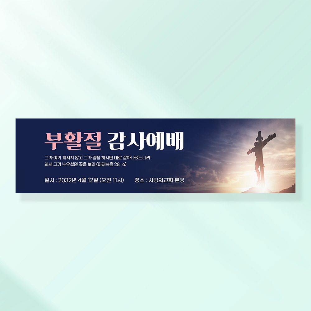 교회현수막 부활절 기도회 사순절 성당 가톨릭 포스터 제작 CA107