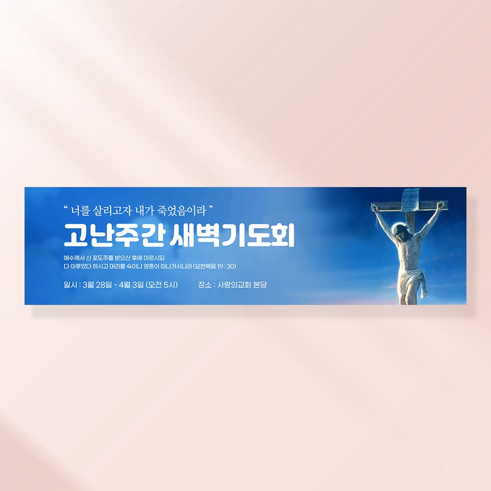 교회현수막 부활절 기도회 사순절 성당 가톨릭 포스터 제작 CA108