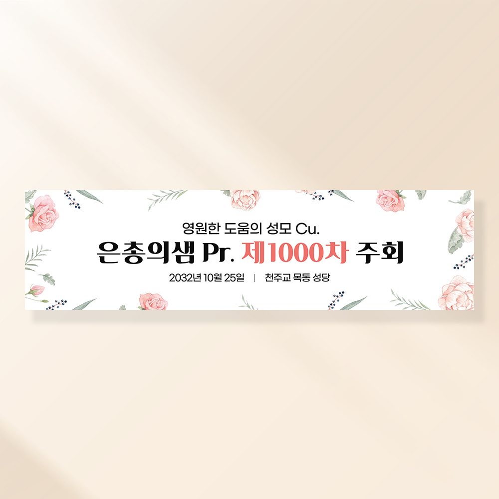 성당현수막 부활절 기도회 사순절 교회 가톨릭 포스터 제작 CA129