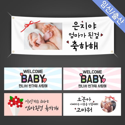 임신현수막 출산 임신축하 출산파티 웰컴파티 조리원퇴소 현수막제작 A형세트