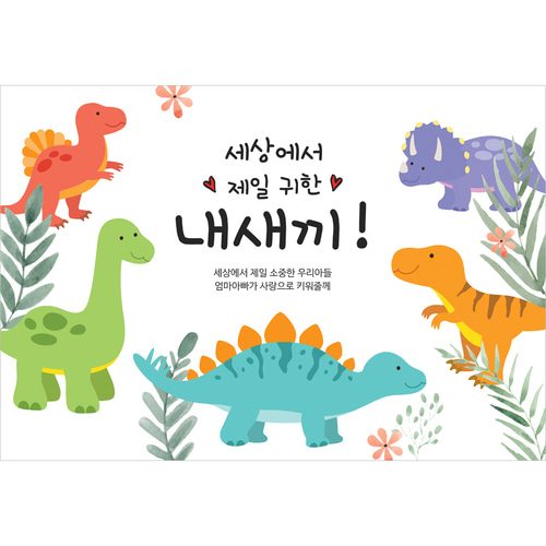 돌잔치현수막 공룡과함께 D105