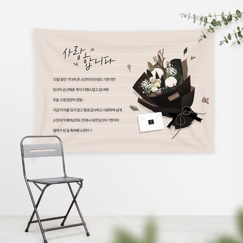 출산현수막 꽃다발편지 D181