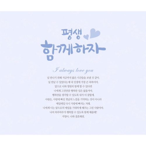 프로포즈현수막 평생함께하자편지 D422